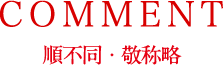 コメント