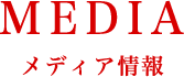 メディア情報